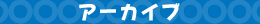 アーカイブ