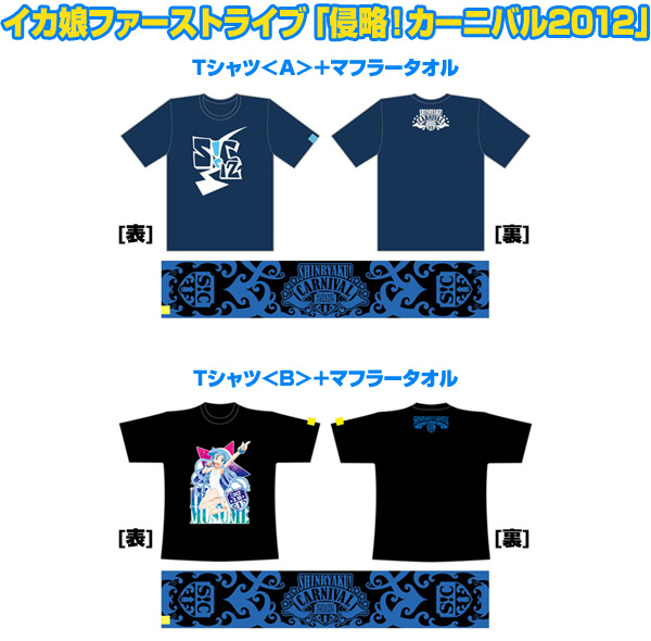 イカ娘ファーストライブ「侵略！カーニバル2012」Tシャツ+マフラータオル