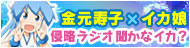 金元寿子×イカ娘 侵略ラジオ！？聞かなイカ？