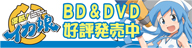 BD＆DVD好評発売中！